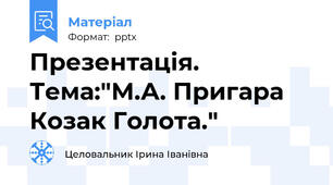 Презентація. Тема:"М.А. Пригара Козак Голота."