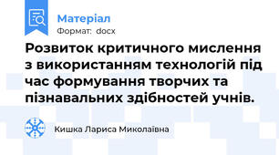 Розвиток критичного мислення з використанням технологій під час формування творчих та пізнавальних здібностей учнів.