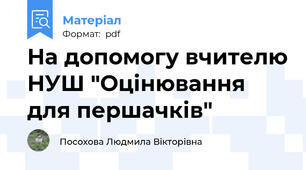 На допомогу вчителю НУШ "Оцінювання для першачків"