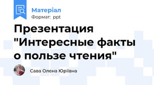 Презентация "Интересные факты о пользе чтения"