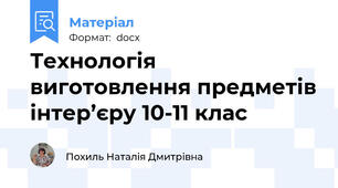 Технологія виготовлення предметів інтер’єру 10-11 клас