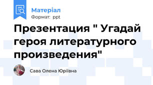 Презентация " Угадай героя литературного произведения"