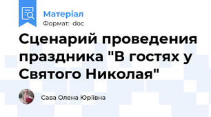 Сценарий проведения праздника "В гостях у Святого Николая"