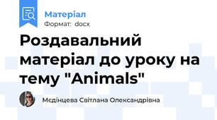 Роздавальний матеріал до уроку на тему "Animals"