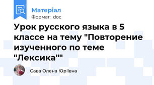 Урок русского языка в 5 классе на тему "Повторение изученного по теме "Лексика""
