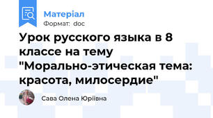 Урок русского языка в 8 классе на тему "Морально-этическая тема: красота, милосердие"