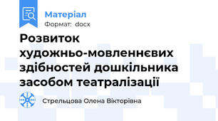 Розвиток художньо-мовленнєвих здібностей дошкільника засобом театралізації