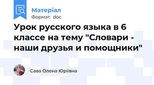 Урок русского языка в 6 классе на тему "Словари - наши друзья и помощники"