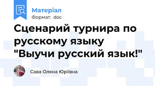 Сценарий турнира по русскому языку "Выучи русский язык!"
