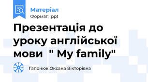 Презентація до уроку англійської мови  " My family"