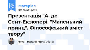 Презентація "А. де Сент-Екзюпері. "Маленький принц". Філософський зміст твору"