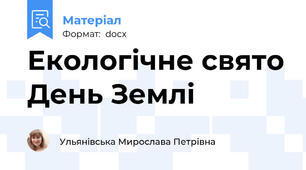Екологічне свято День Землі