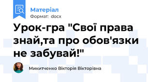 Урок-гра "Свої права знай,та про обов'язки не забувай!"