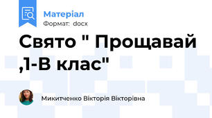 Свято " Прощавай ,1-В клас"