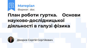 План роботи гуртка.    Основи науково-дослідницької діяльності в галузі фізика