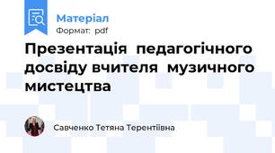 Презентація  педагогічного досвіду вчителя  музичного мистецтва