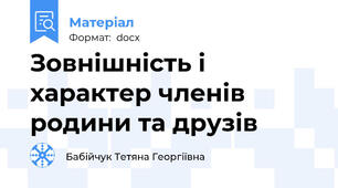 Зовнішність і характер членів родини та друзів
