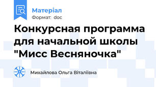 Конкурсная программа для начальной школы "Мисс Весняночка"