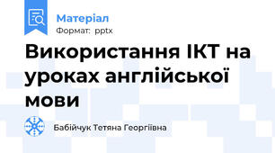 Використання ІКТ на уроках англійської мови