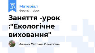 Заняття -урок :"Екологічне виховання"