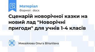 Сценарій новорічної казки на новий лад "Новорічні пригоди" для учнів 1-4 класів