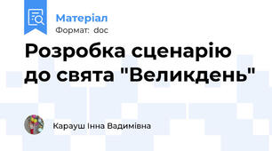 Розробка сценарію до свята "Великдень"