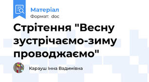 Стрітення "Весну зустрічаємо-зиму проводжаємо"
