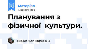 Планування з фізичної  культури.