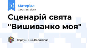 Сценарій свята "Вишиванко моя"