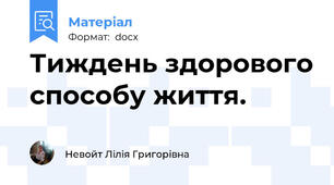 Тиждень здорового способу життя.