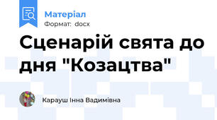 Сценарій свята до дня "Козацтва"