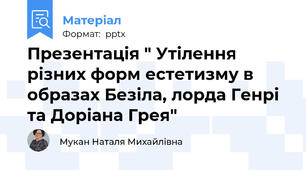 Презентація " Утілення різних форм естетизму в образах Безіла, лорда Генрі та Доріана Грея"