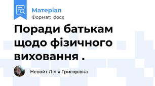 Поради батькам щодо фізичного виховання .