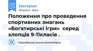 Положення про проведення спортивних змагань «Богатирські ігри»  серед хлопців 9-11класів .