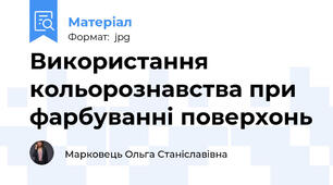 Використання кольорознавства при фарбуванні поверхонь
