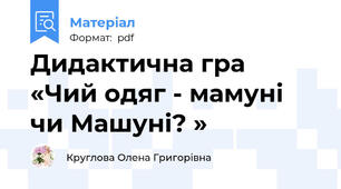 Дидактична гра  «Чий одяг - мамуні чи Машуні? »