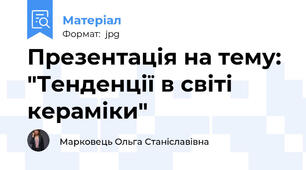 Презентація на тему: "Тенденції в світі кераміки"