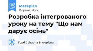 Розробка інтегрованого уроку на тему "Що нам дарує осінь"