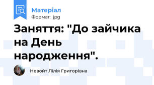 Заняття: "До зайчика на День народження".