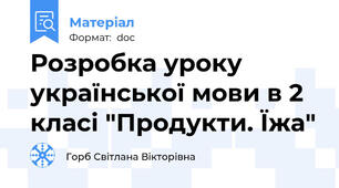 Розробка уроку української мови в 2 класі "Продукти. Їжа"