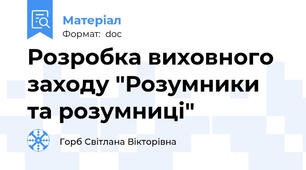 Розробка виховного заходу "Розумники та розумниці"