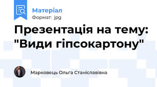 Презентація на тему: "Види гіпсокартону"