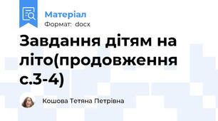 Завдання дітям на літо(продовження с.3-4)