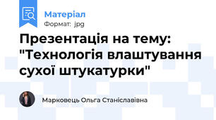 Презентація на тему: "Технологія влаштування сухої штукатурки"