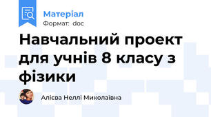 Навчальний проект для учнів 8 класу з фізики