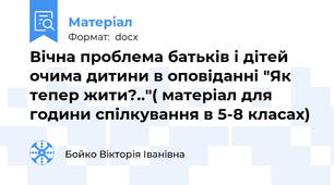 Вічна проблема батьків і дітей очима дитини в оповіданні "Як тепер жити?.."( матеріал для години спілкування в 5-8 класах)