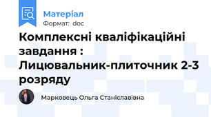 Комплексні кваліфікаційні завдання : Лицювальник-плиточник 2-3 розряду
