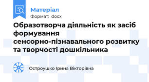 Образотворча діяльність як засіб формування сенсорно-пізнавального розвитку та творчості дошкільника