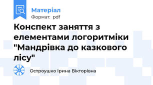 Конспект заняття з елементами логоритміки "Мандрівка до казкового лісу"