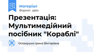Презентація: Мультимедійний посібник "Кораблі"